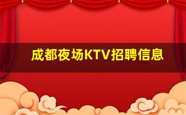 齐齐哈尔KTV招聘